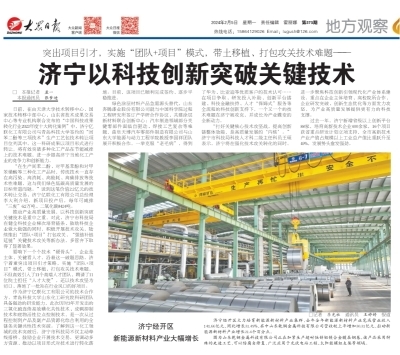 《大眾日?qǐng)?bào)》聚焦 濟(jì)寧以科技創(chuàng)新突破關(guān)鍵技術(shù)，賦能高質(zhì)量發(fā)展